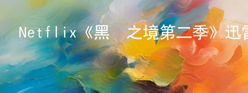 仇佳鈺的動漫綜藝大全,Netflix《黑幫之境第二季》迅雷下載/在線觀看/百度云-犯罪/歷史載-美劇天堂